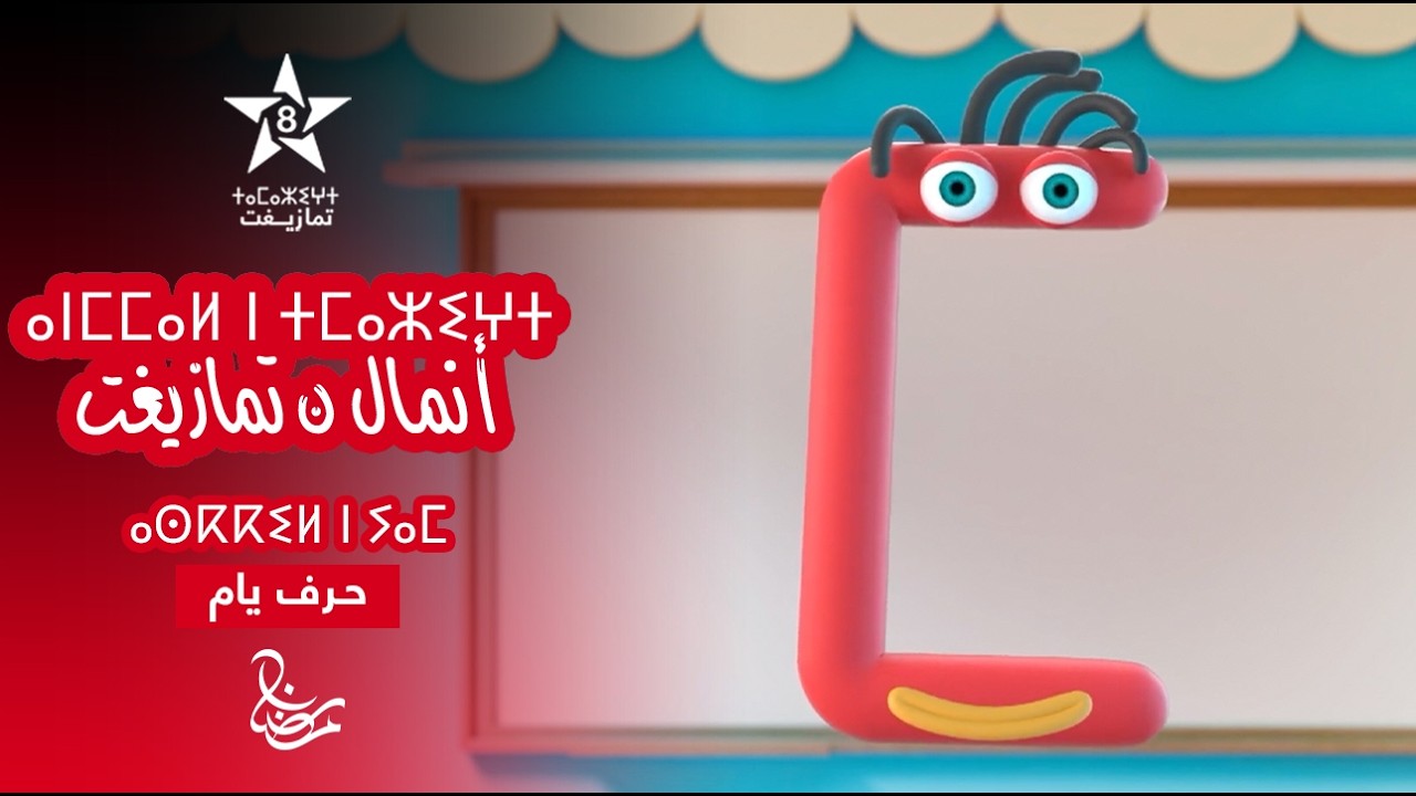 ANMMAL N TMAZIGHT - ÉPISODE 06 | ⴰⵏⵎⵎⴰⵍ ⵏ ⵜⵎⴰⵣⵉⵖⵜ (ⴰⵙⴽⴽⵉⵍ ⵏ ⵢⴰⵎ) | أنمّال ن تمازيغت - حـرف يام 