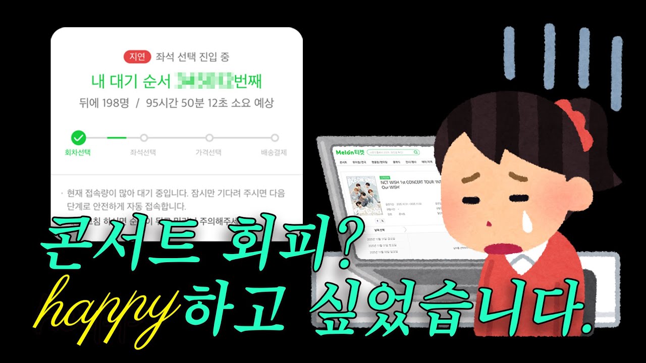 위시 티켓팅? 고레 어려워야 (ꐦ •᷄ࡇ•᷅)ㅣ엔시티 위시 콘서트 티켓팅ㅣ디아이콘 위시 언박싱(사쿠야, 유우시)