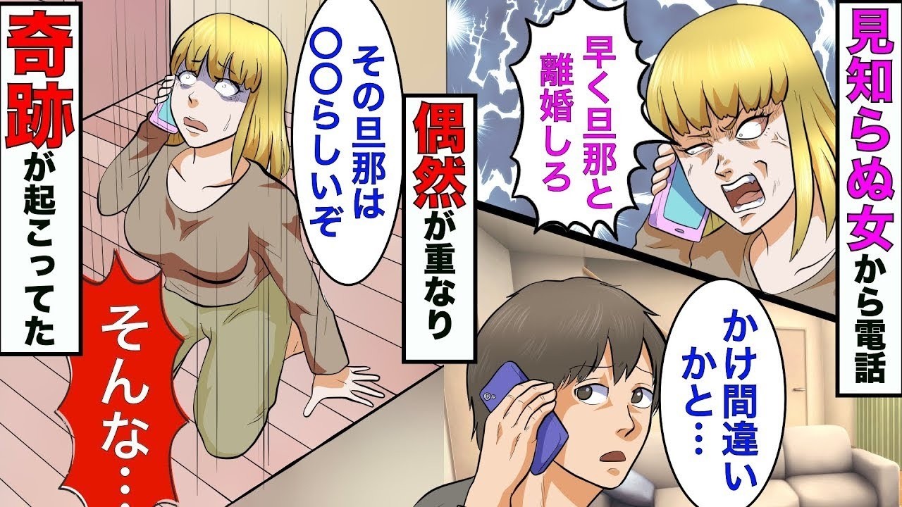 【漫画】知らない女から電話が来た「あんたの旦那の子供を妊娠したから離婚しろ」俺「俺、男なんだけど？」→真相は偶然がいっぱい重なって奇跡が起きてたwww【スカッとする話】【マンガ動画】