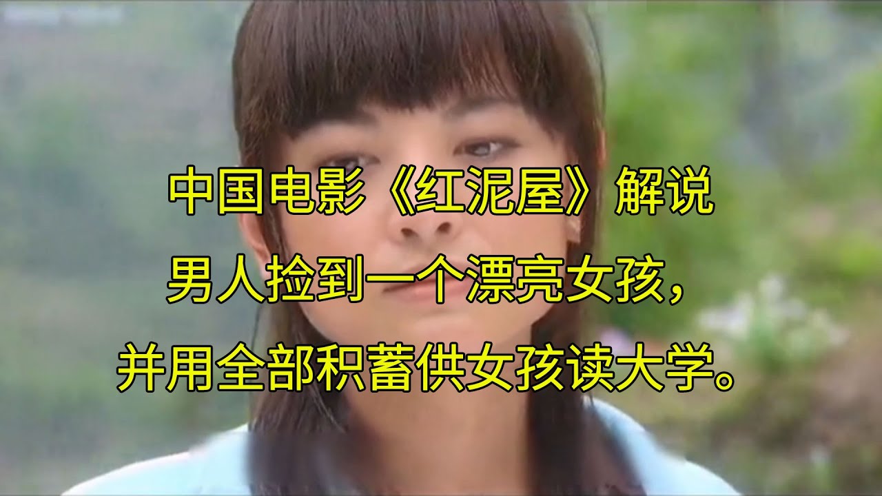 中国电影《红泥屋》解说,男人捡到一个漂亮女孩，并用全部积蓄供女孩读大学。