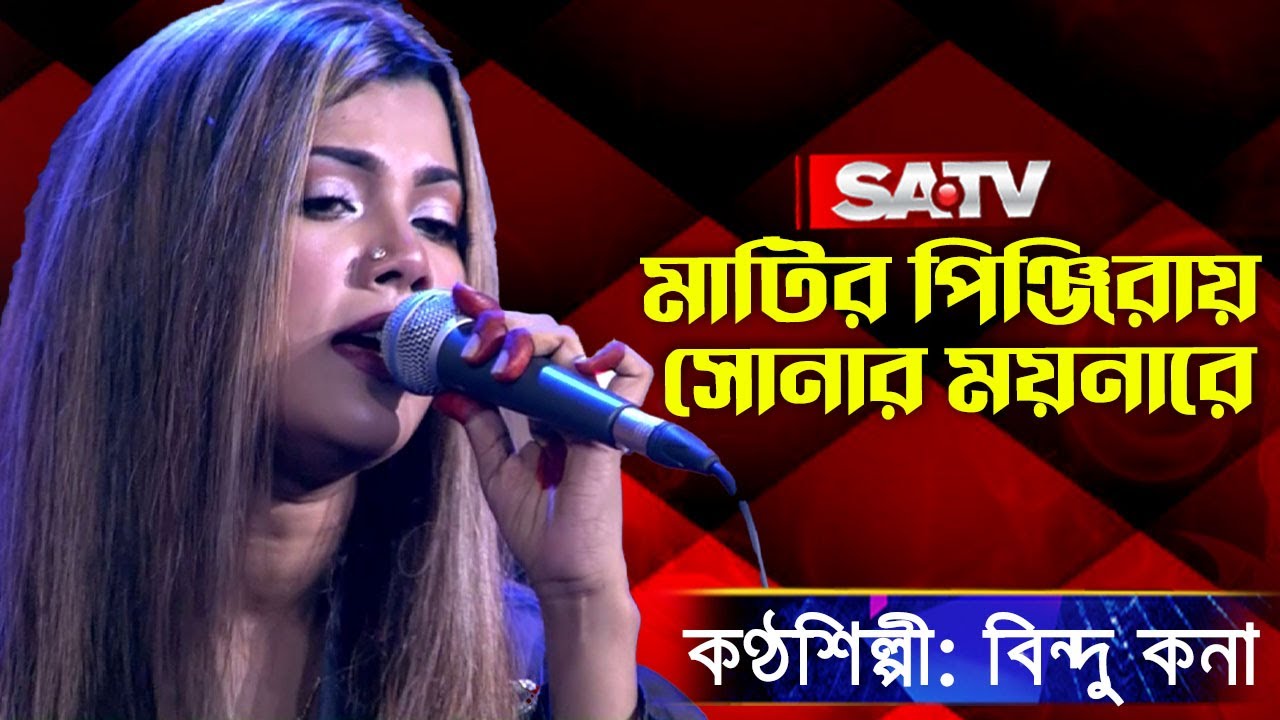 মাটির পিঞ্জিরায় সোনার ময়নারে | বিন্দু কনা  | SATV Music