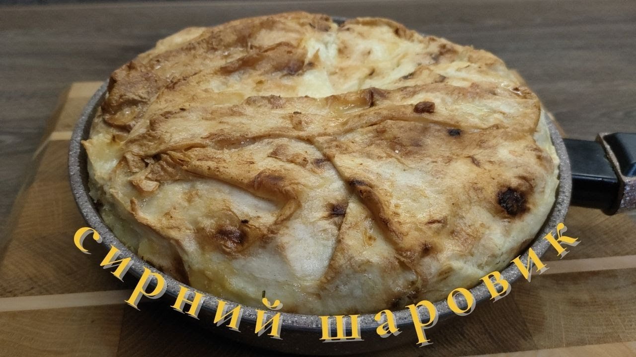 🧀 СИРНИЙ ШАРОВИК з лавашу — домашній рецепт, який завжди вдається!💛🧡Cheese Layered Lavash Pie