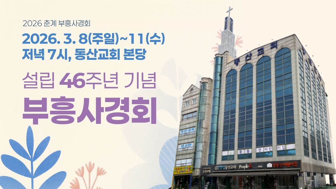 [춘계부흥사경회 셋째날] 260310 