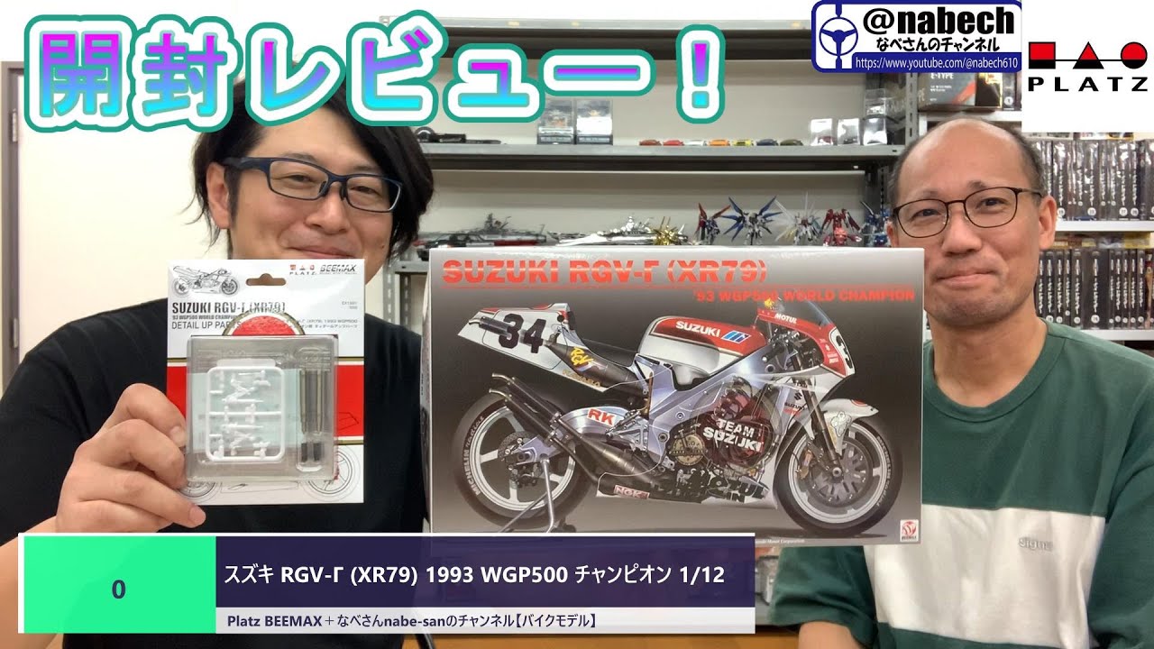 #0 スズキ RGV-Γ (XR79) 1993 WGP500 チャンピオン 1/12 Platz BEEMAX＋なべさんnabe-sanのチャンネル【バイクモデル】