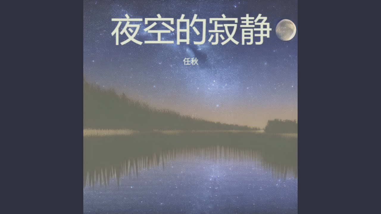 夜空的寂静