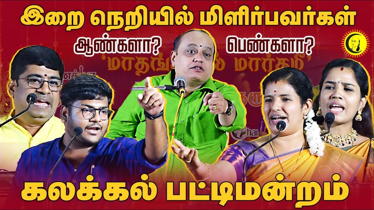 இறை நெறியில் மிளிர்பவர்கள் ஆண்களா? பெண்களா? | கலக்கல் Bhakthi Pattimandram | Pattimandram Manikandan