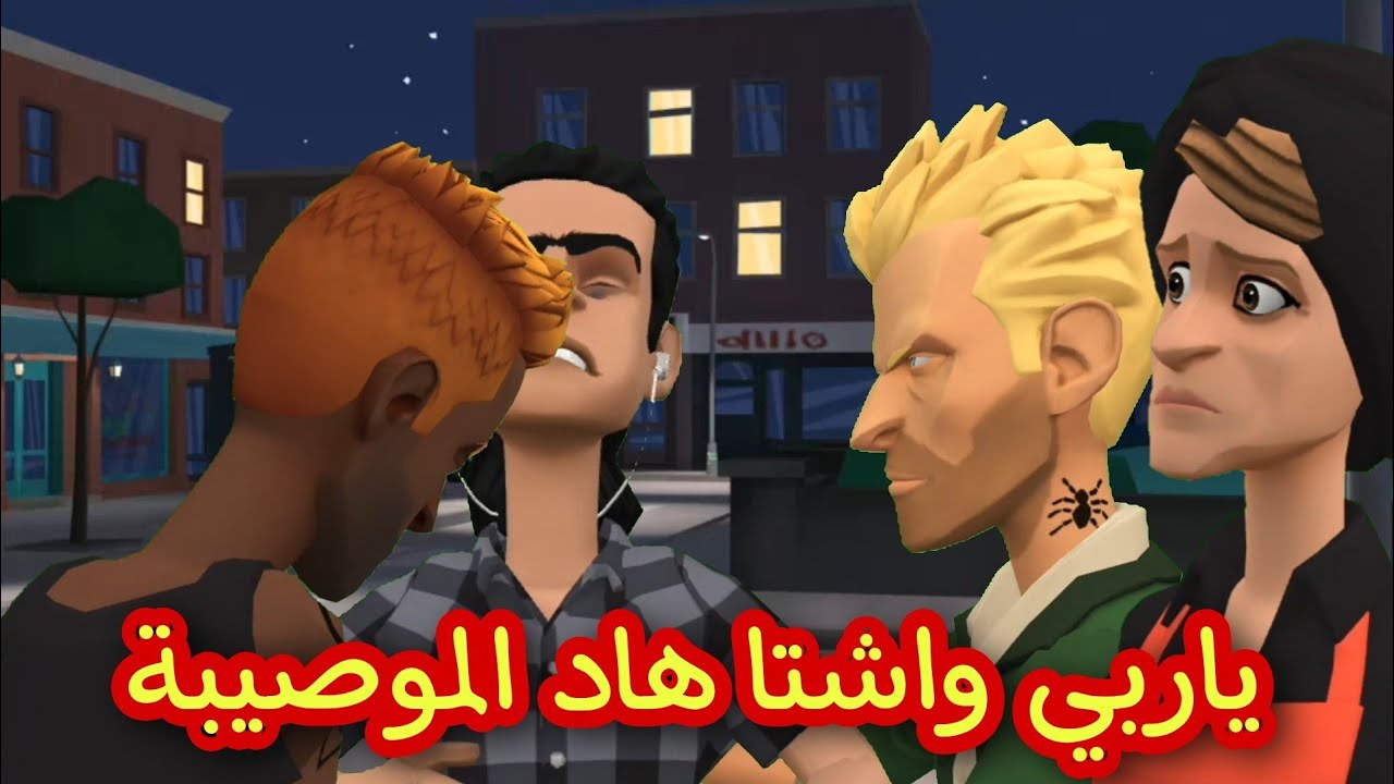 الي خافت بيه عيشة طاحت 😏فيه والباشير مانوناها بيه😨