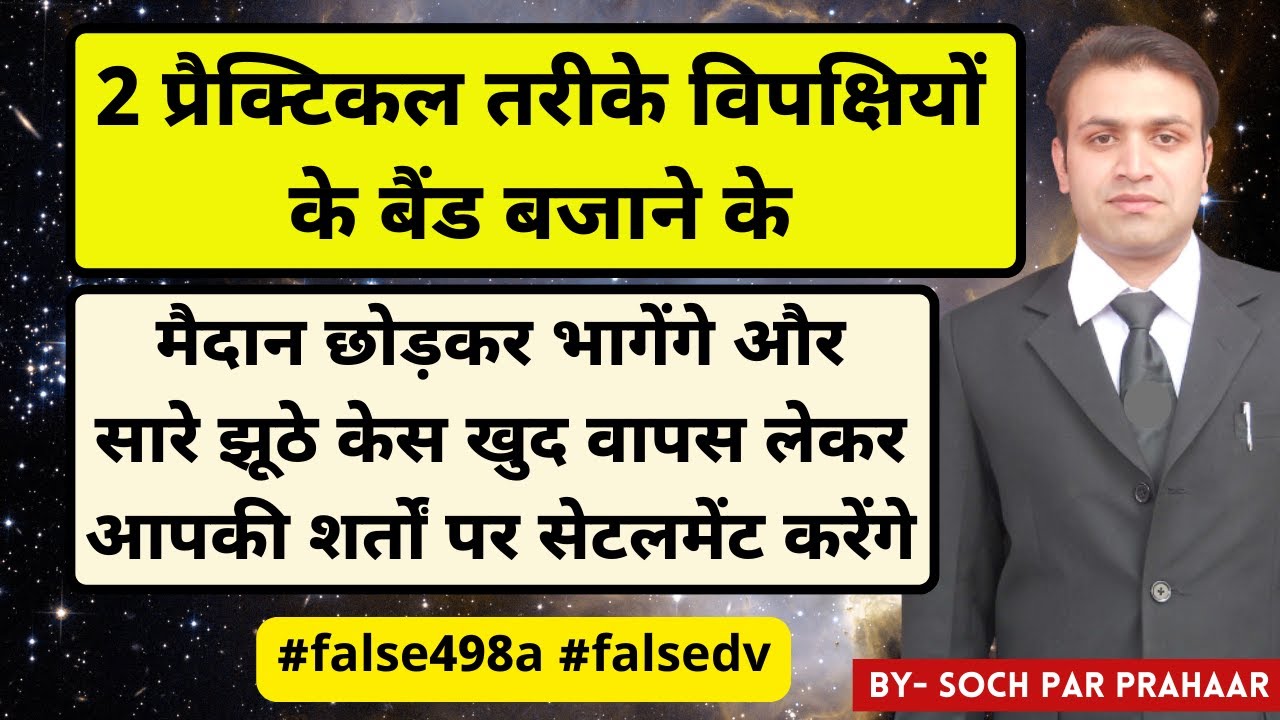 इन 2 Practical तरीकों से मिलेगी झूठे 498A & DV से निजात | False 498A & DV | False Case By Wife
