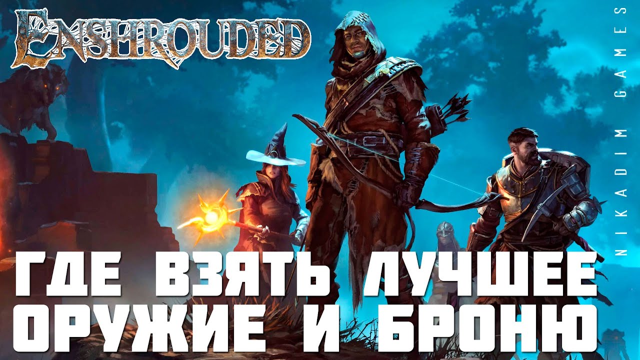 🤴 Enshrouded: ГДЕ ВЗЯТЬ ЛУЧШЕЕ ОРУЖИЕ и БРОНЮ [гайд]
