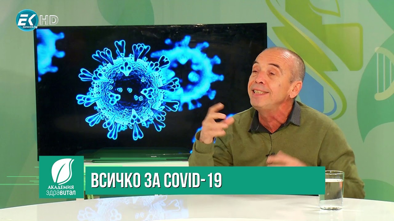 Доц. Атанас Мангъров - Всичко за COVID-19