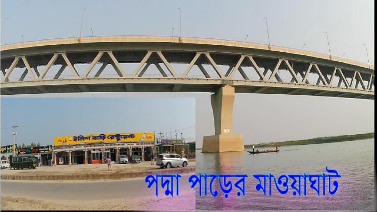 পদ্মা পাড়ের মাওয়াঘাট || মাওয়া ভ্রমণ || Mawaghat tour-2026 || Padma Bridge || Mawa Ferry Ghat
