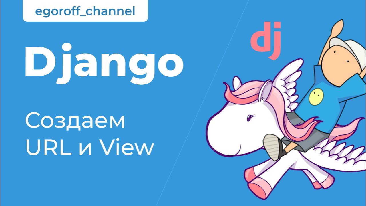 10 Создаем Url и View Django 3