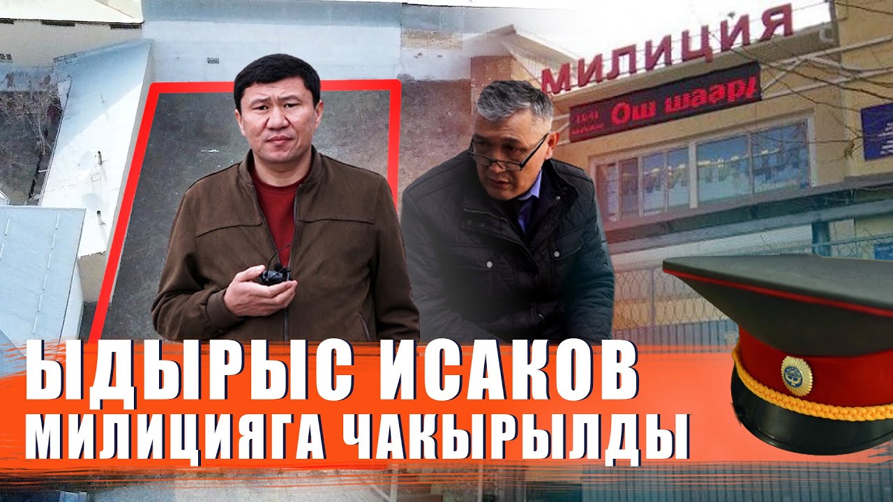 Баягыда качкан кызматкер Ыдырыс Исаковдун үстүнөн милицияга даттанды / Ыдырыс Исаков / Жер талаш /