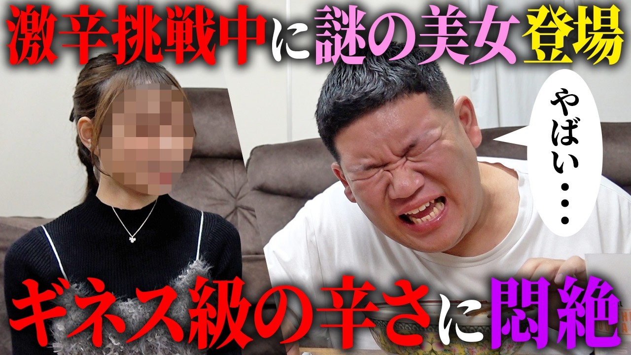 【悶絶】ギネス級の激辛料理に挑戦してたら急に謎の美女が登場して放送事故になりましたww【有吉ゼミ / キャロライナリーパー / チアガール】