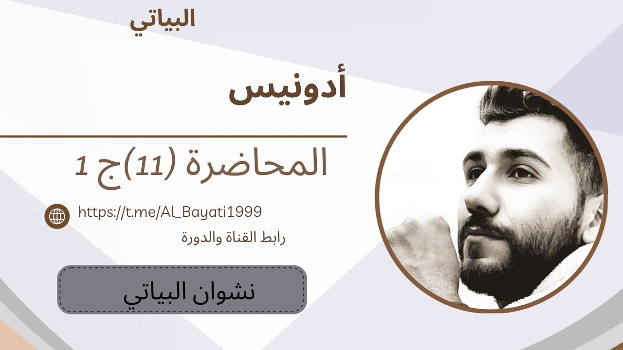 حياة الشاعر أدونيس | ادب السادس علمي 2026 | المحاضرة 11