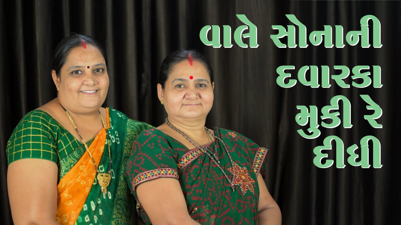 વાલે સોનાની દ્વારકા છોડી રે દીધી - Vaale Sona Ni Dwarka Chhodi Re Didhi- Derani Jethani Kirtan Mala