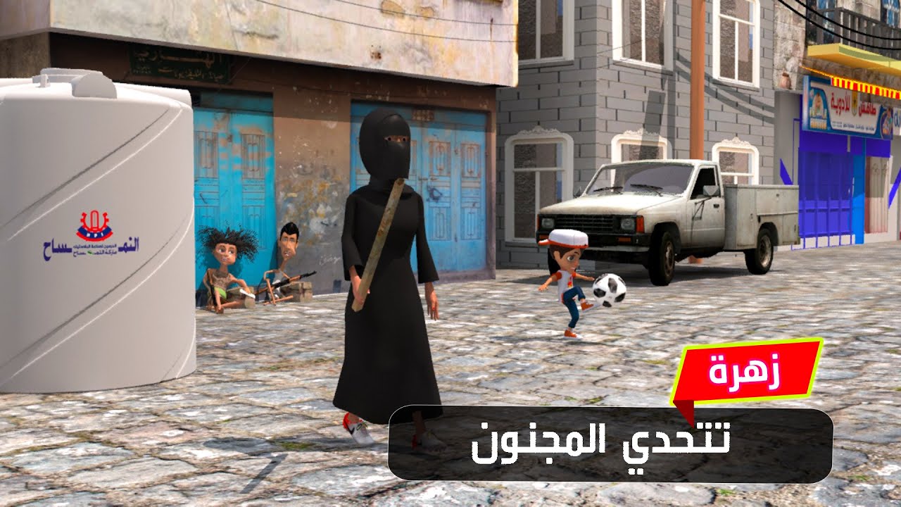 180 - زهرة تتحدي المجنون ياطفيتوه ياطفاني