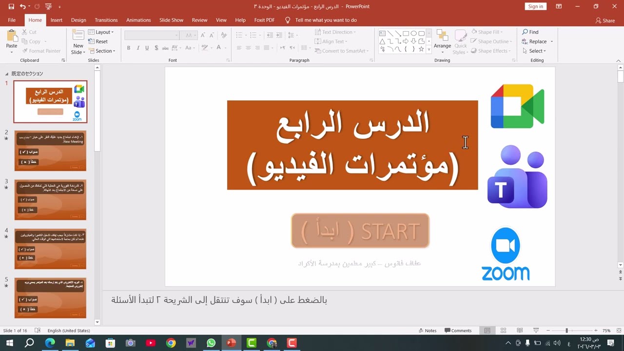 الصف السادس - الدرس الرابع ( مؤتمرات الفيديو ) - الوحدة الثالثة - T2