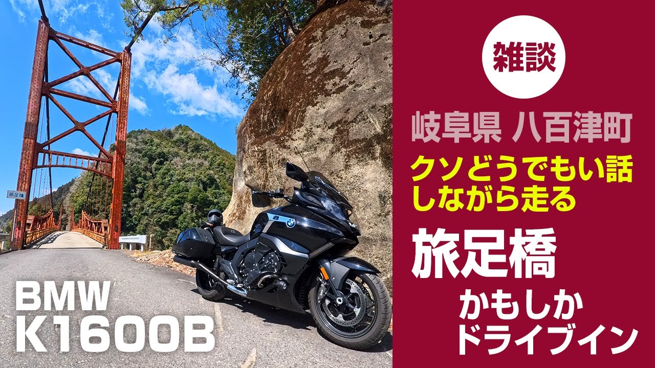 岐阜県「旅足橋」&「かもしかドライブイン」雑談ツーリング動画