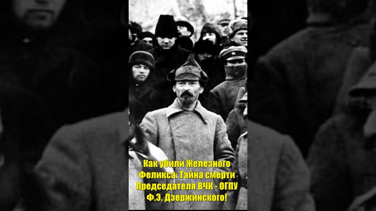 Как убили Железного Феликса: Тайна смерти Председателя ВЧК - ОГПУ СССР Ф.Э.Дзержинского!
