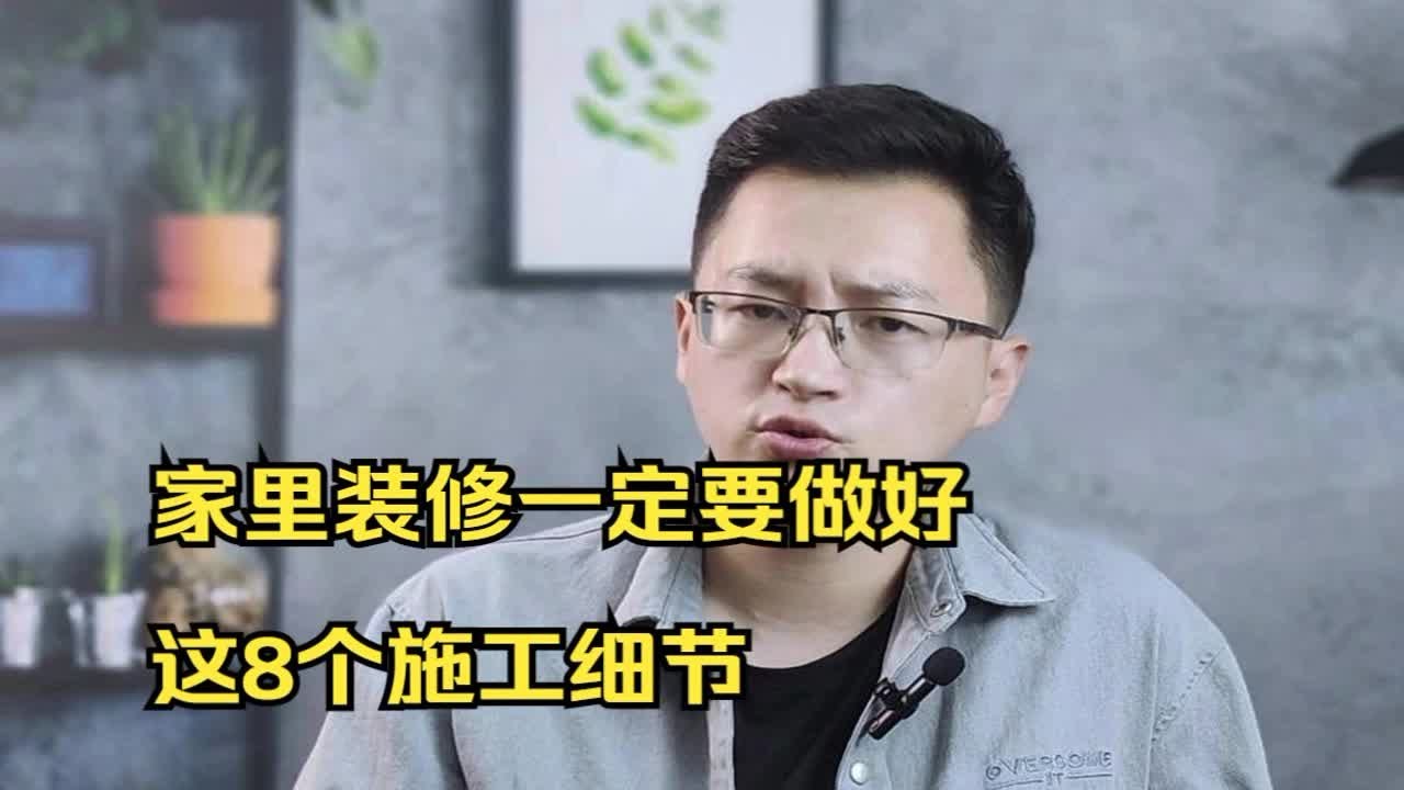 家里装修一定要做好，这8个施工细节， 提升你家一个档次！装修设计 装修细节 装修避坑 室内装修 家装