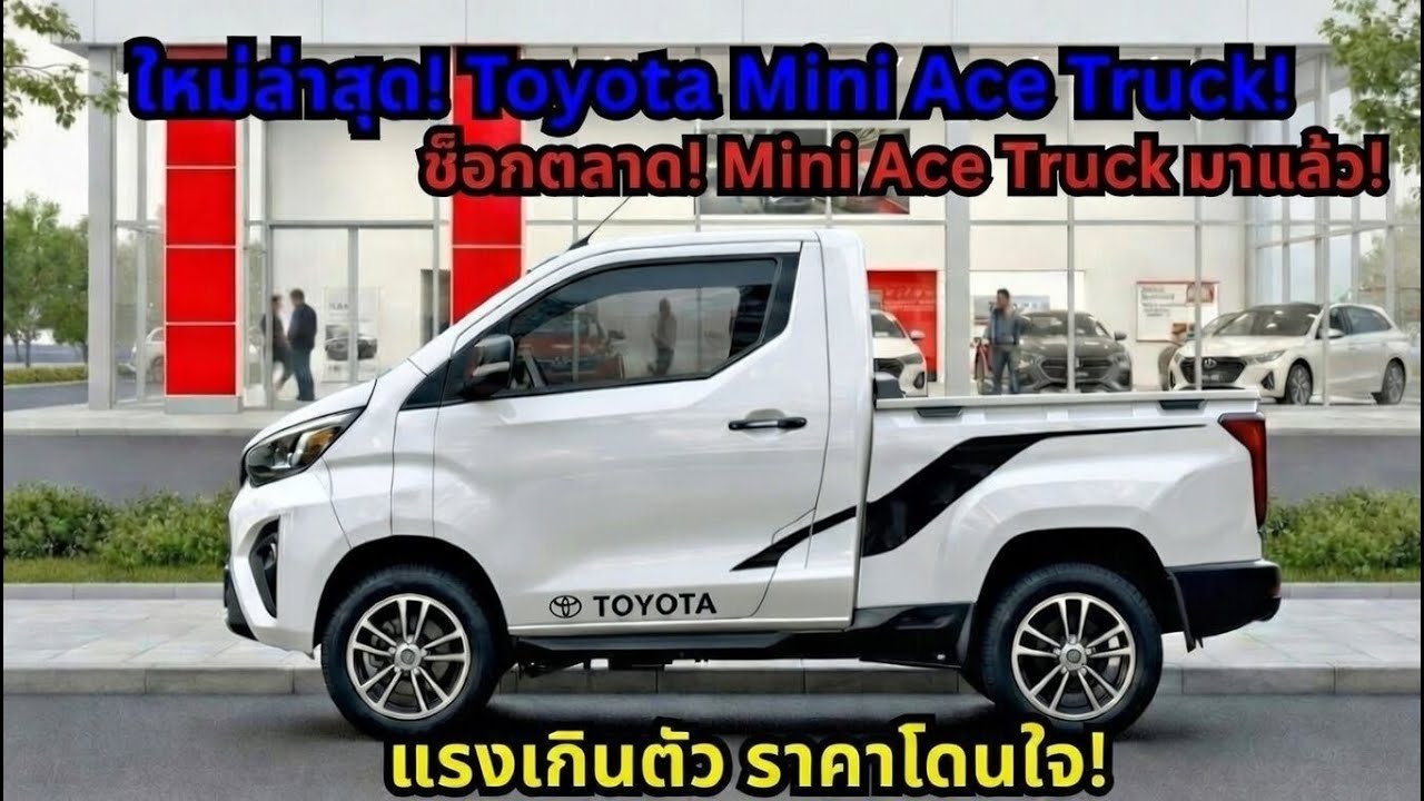 【มาแรงสุดปี】Mini Ace Truck ใหม่จาก Toyota แรงจัด ประหยัดจัด ราคาโดนใจ!