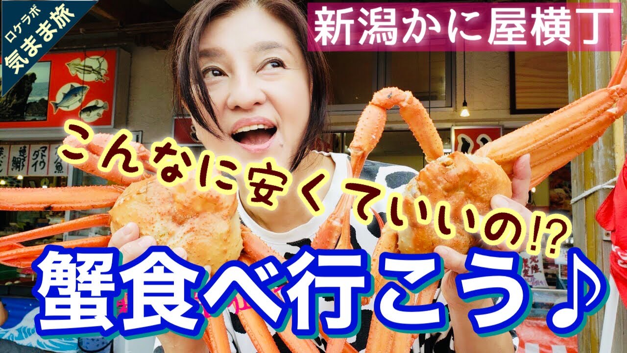 カニ食べ行こう！山盛りのカニ！カニカニカニ！かにや横丁　道の駅マリーンドリーム能生