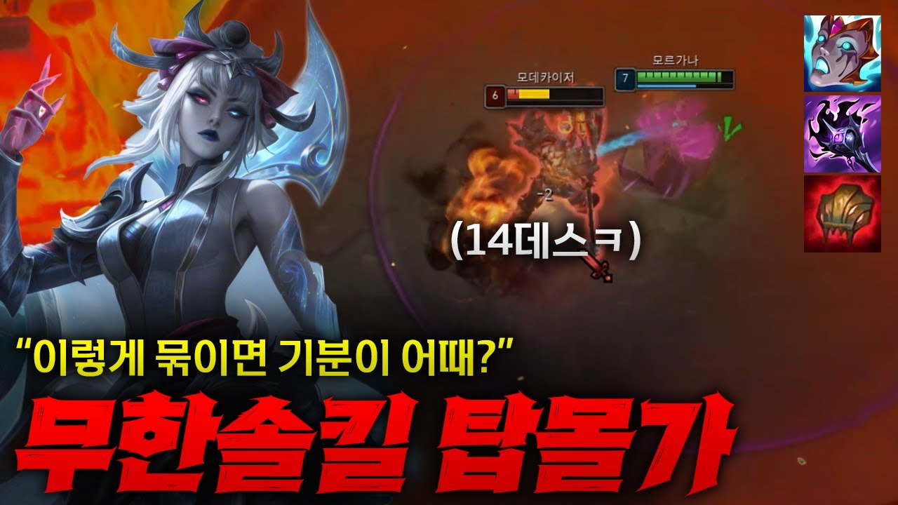 [탑모르가나] 궁 걸어주면 오히려 좋아하는 무한솔킬 탑 모르가나!! 일단 모데는 욕 먹었을 듯 ㅋㅋ