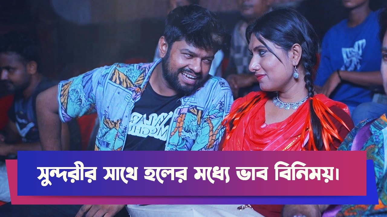 সুন্দরীর সাথে হলের মধ্যে ভাব বিনিময় | Drama Clip | Comedy Drama | Boishakhi Comedy  | Moholla Drama