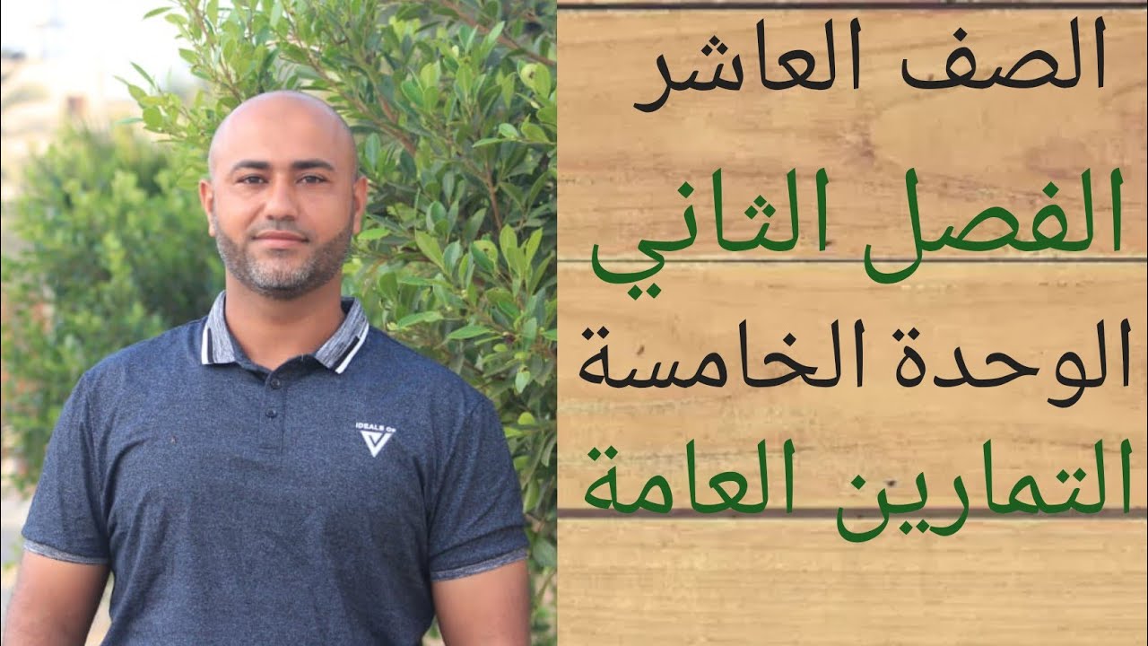 العاشر : التمارين العامة (الوحدة الخامسة ) | ف٢ | الوحدة الخامسة