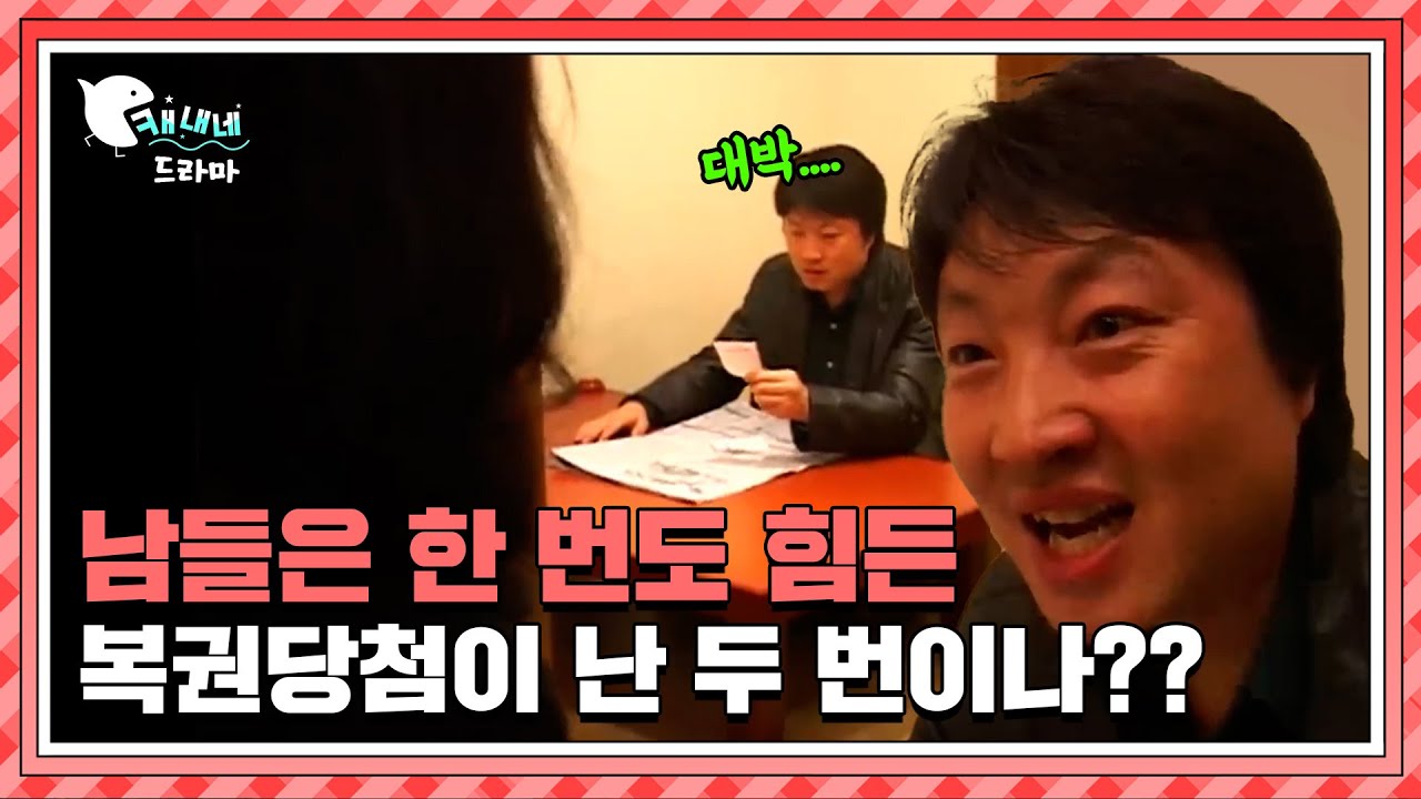누가 복권당첨이 두 번 됐다는 말을 믿어요 / 대박의 덫 / 현장추적 싸이렌