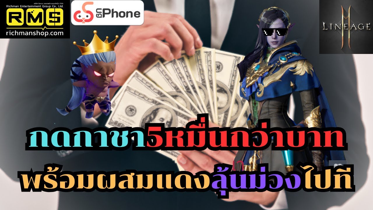 Lineage2M กดกาชา5หมื่นกว่าบาท พร้อมผสมแดงลุ้นม่วงโชว์ไปที!