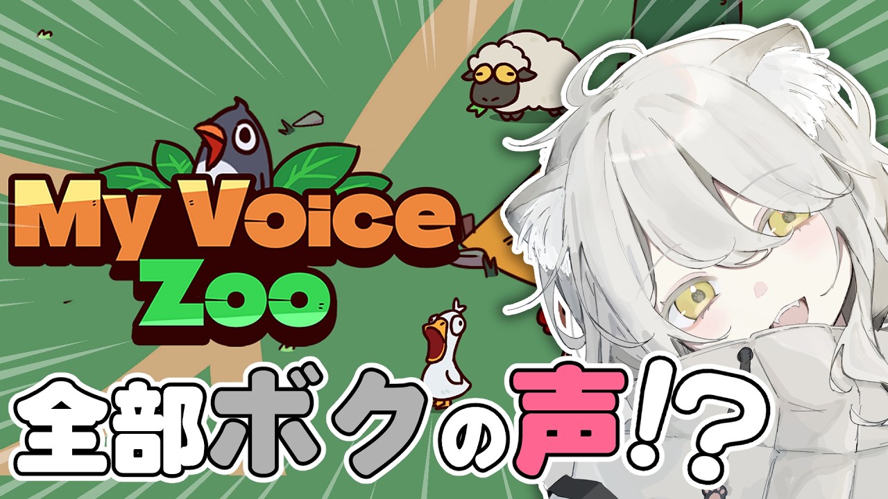 【MyVoiceZoo】全部ボク！？動物の鳴き声を自分の声にできるらしい【#猫間ぬる /#vtuber 】