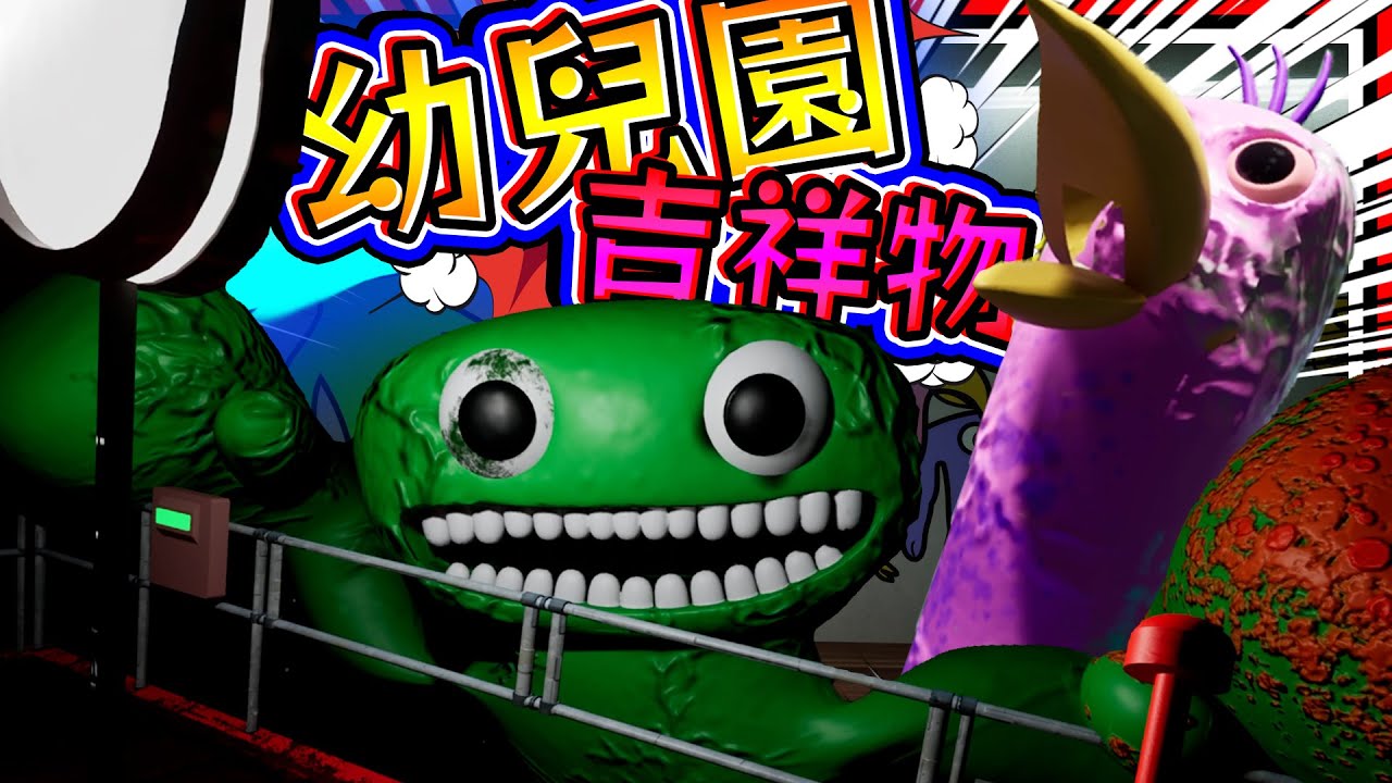 類Poppy Playtime新遊戲!? 幼兒園吉祥物驚悚化!! 【Garten of Banban】