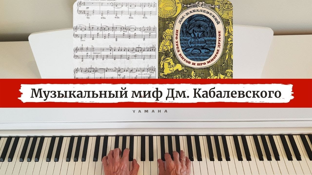 Музыкальный миф Дм. Кабалевского.