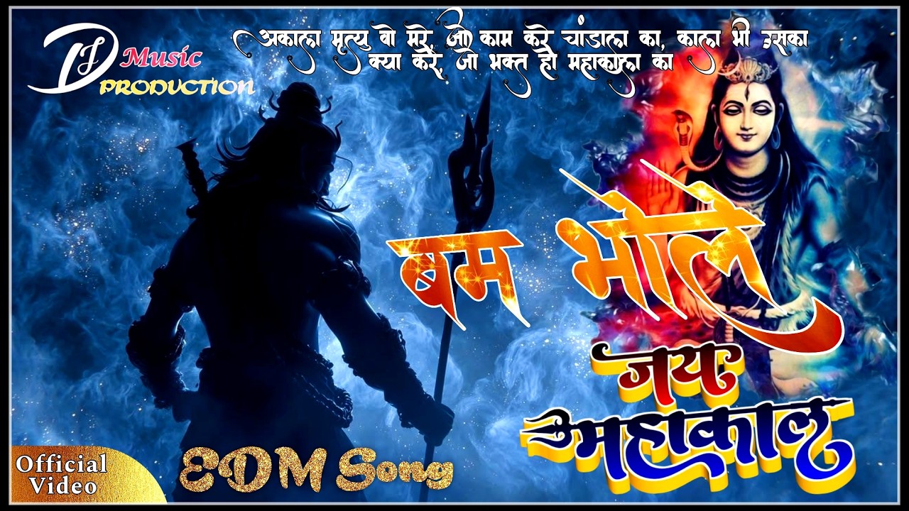 #video बम भोले अकाल मृत्यु वो मरे जो काम करे चांडाल का #EDM Song #tranding #djsong जयमहाकाल #edm