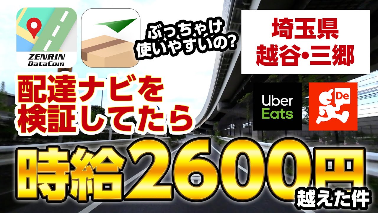 【埼玉】配達系ナビを検証してたら時給2600円越えた件（越谷・三郷エリア｜日曜ディナータイム）