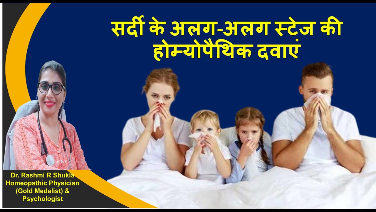 ये है सर्दी जुकाम में दी जाने वाली होम्योपैथिक दवाएं |Medicines for Different stages of Cold/coryza