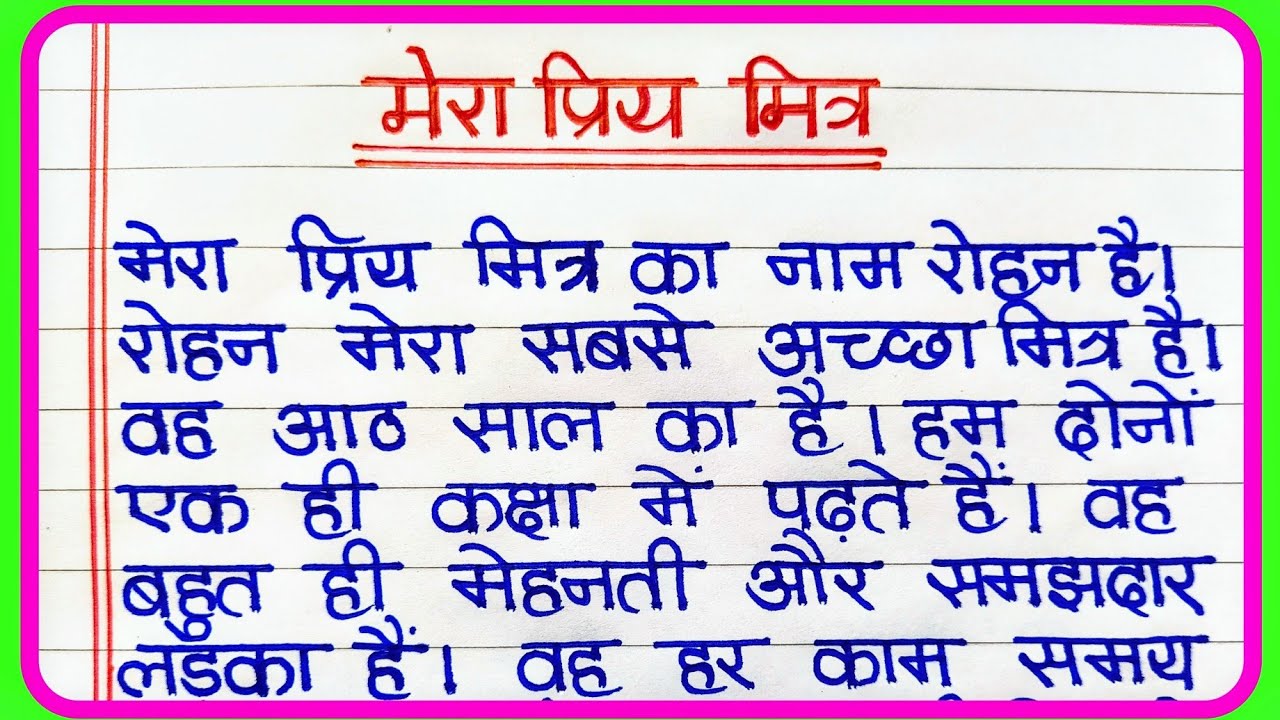 Mera Priya Mitra par nibandh | मेरा प्रिय मित्र पर निबंध | My Best Friend Essay in Hindi