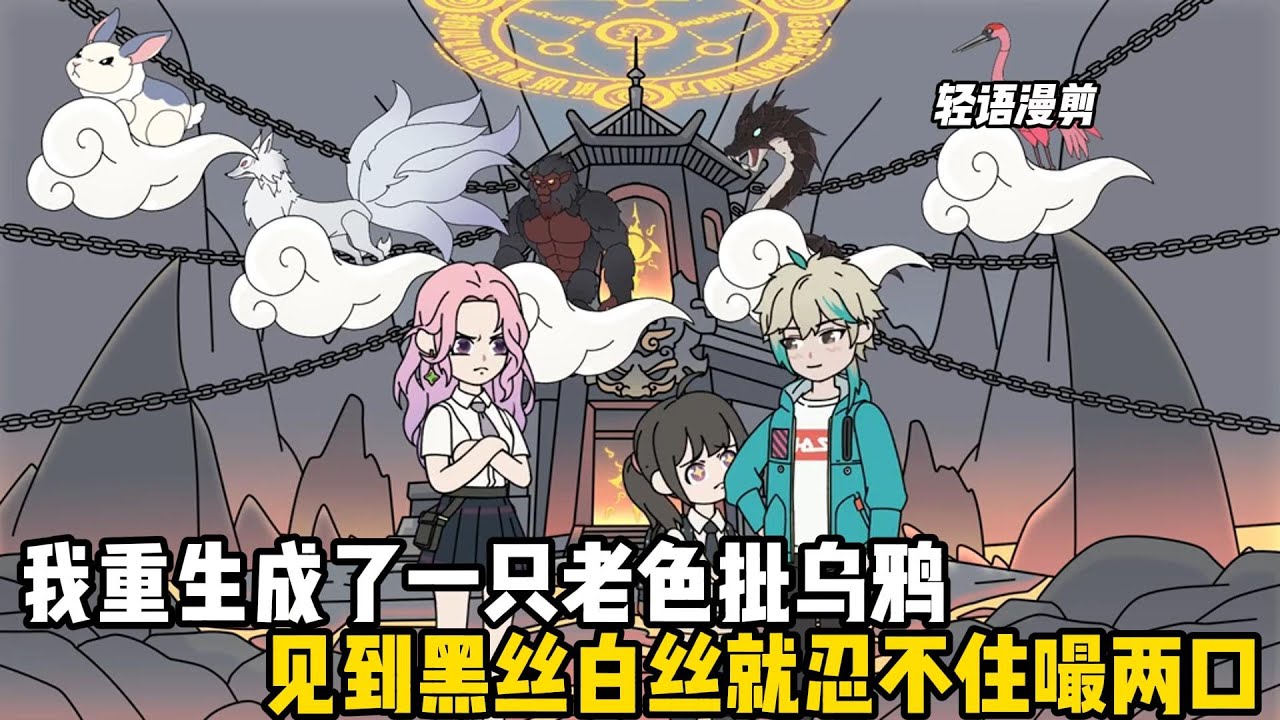我重生成了一隻老色批烏鴉，見到黑絲白絲就忍不住嘬兩口，可神級校花只是看了我一眼，就不顧衆人阻攔非要與我契約#原創動畫 #沙雕動畫 #動畫