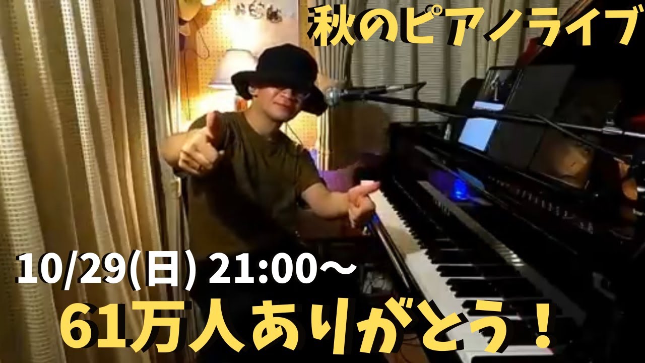 秋の夜のピアノライブ【61万人ありがとう】10/29(日)21:00〜