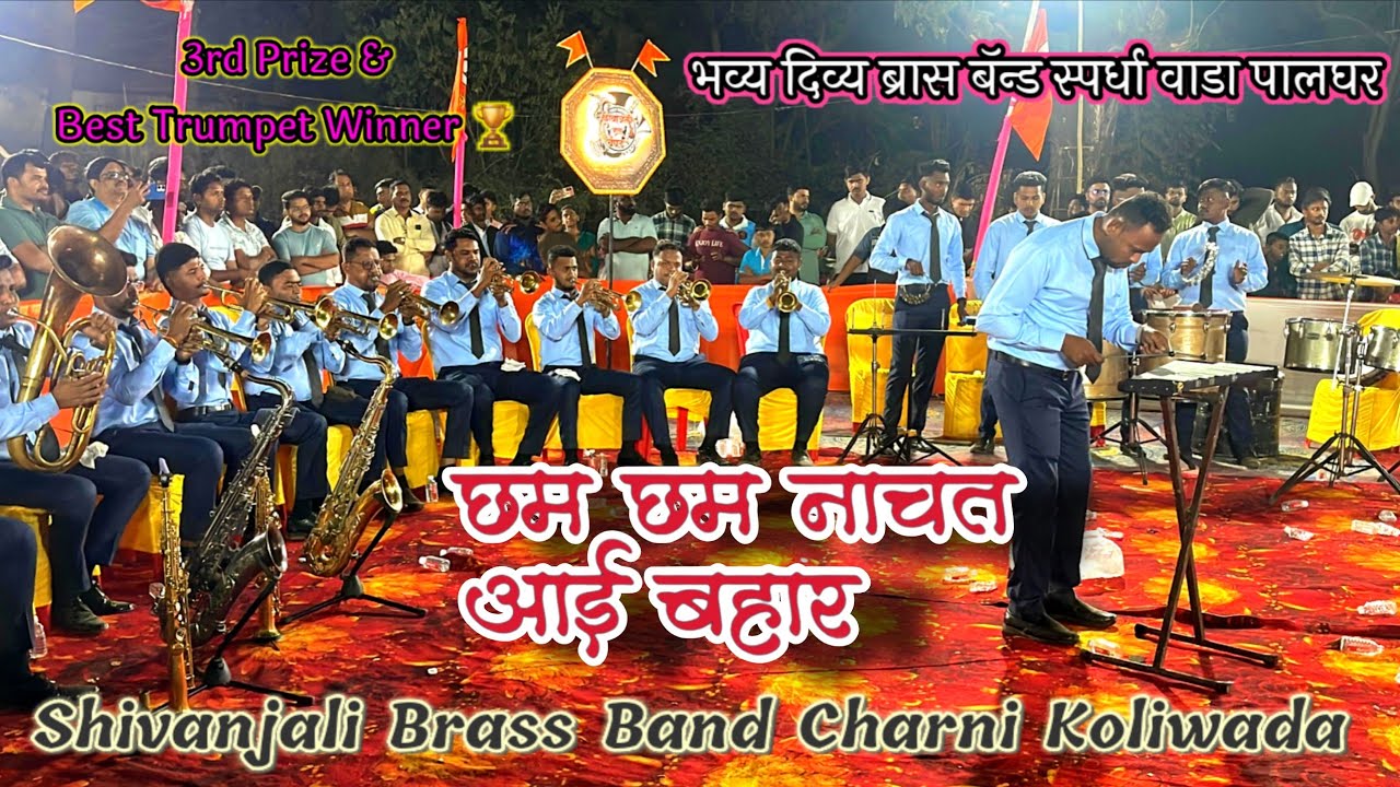 3rd Prize Winner | Cham Cham Nachat Aaye Bahar Classical Song | Shivanjali Brass Band  Dhakte shahad