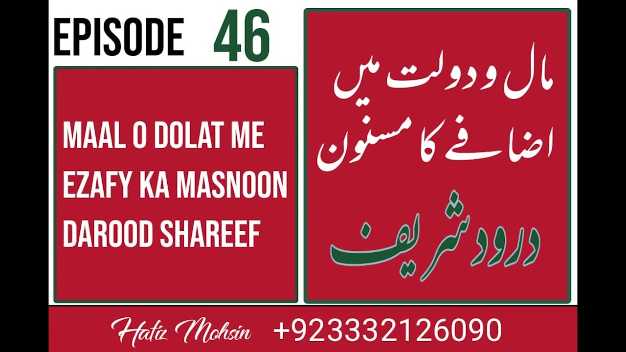Darood Sharif | Darood Pak Maal o Dolat Me Izaffay Kay Liye|  | Video 46 by Hafiz Mohsin