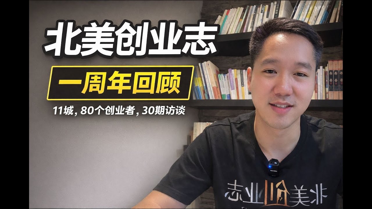 北美创业志一周年｜走访11城、80位创业者的真实创业记录
