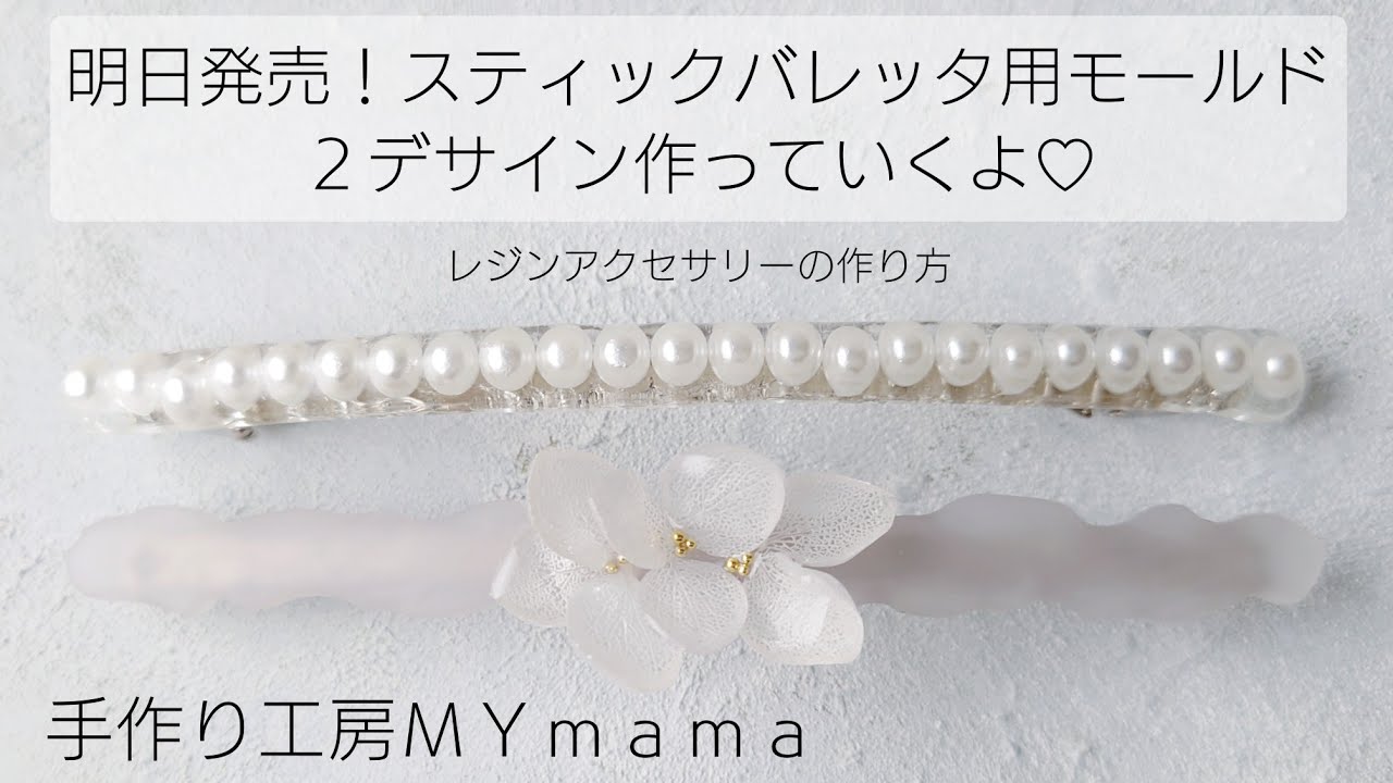 レジン♡明日発売！スティックバレッタ用モールドで2デザイン作るよ♡ 作り方 手作り工房MYmama
