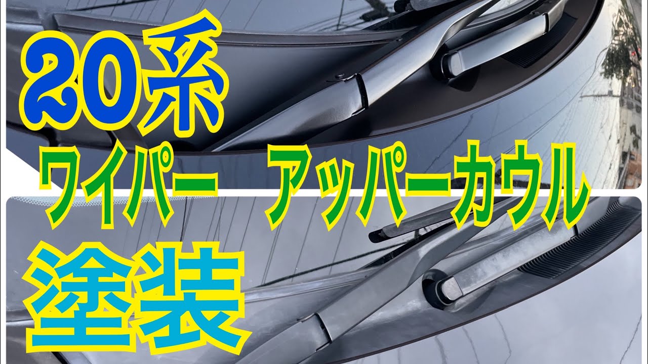 20系ヴェルファイア  ワイパーアーム　アッパーカウル塗装‼️