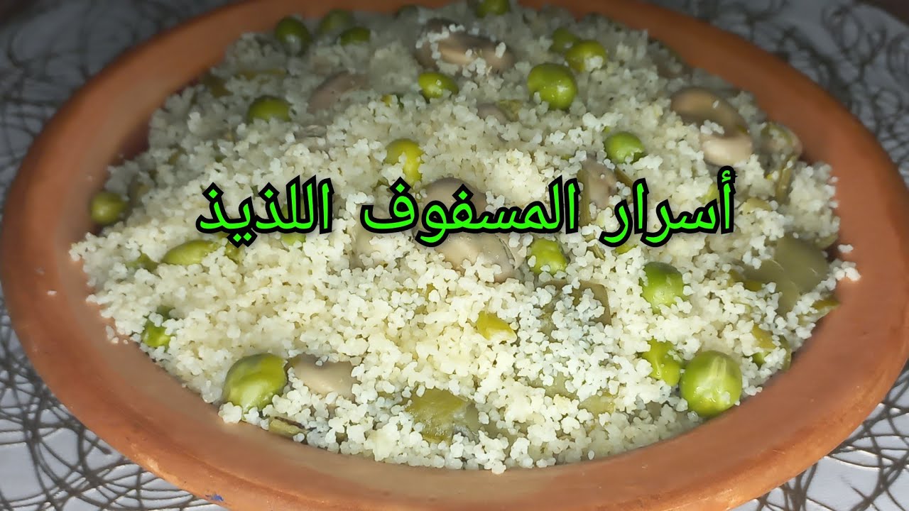 مسفوف بالفول والجلبانة خفيف ضريف مع الأسرار لي تخليه بنين 😋 ✅️