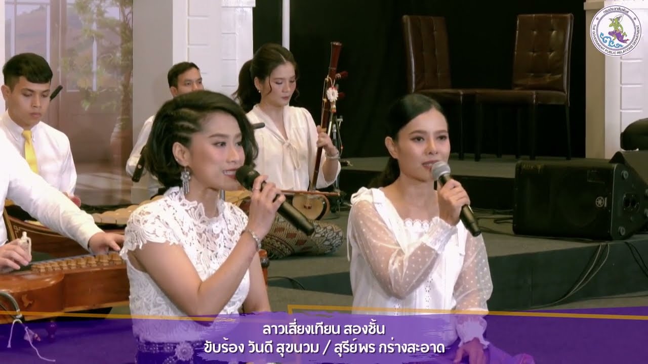 ลาวเสี่ยงเทียน สองชั้น - กรมประชาสัมพันธ์