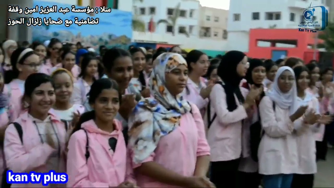 مؤسسة عبد العزيز امين تنظم وقفة تضامنية مع ضحايا زلزال الحوز