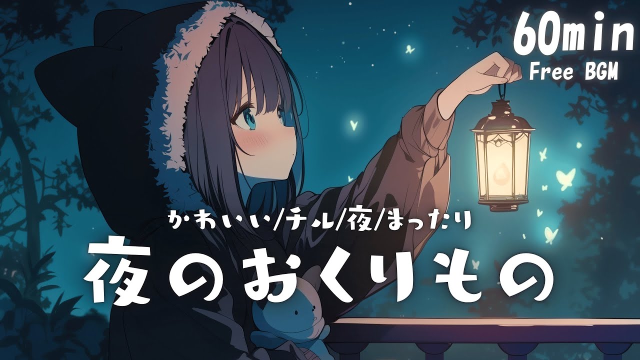 【フリーBGM】夜のおくりもの💫 かわいい/チル/夜/まったり【作業・配信・勉強】1時間耐久